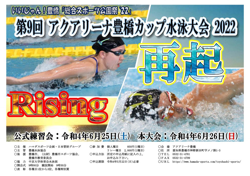 【ご案内】アクアリーナ豊橋カップ水泳大会 – 名古屋市千種スポーツセンター スタッフブログ